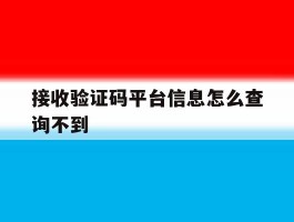 接收验证码平台信息怎么查询不到