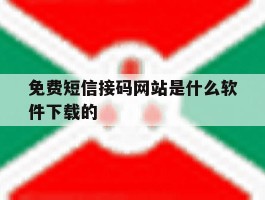 免费短信接码网站是什么软件下载的