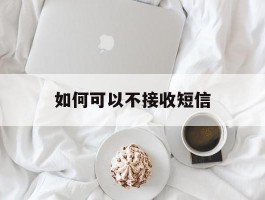 如何可以不接收短信