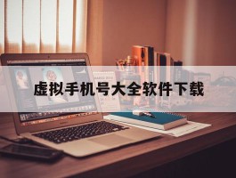 虚拟手机号大全软件下载
