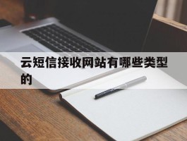 云短信接收网站有哪些类型的