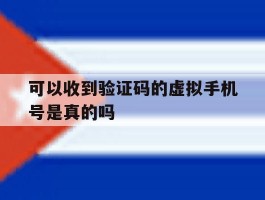 可以收到验证码的虚拟手机号是真的吗