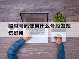 临时号码使用什么号段发短信好用