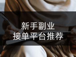 怎么做接单平台