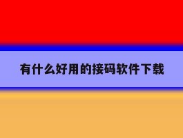 有什么好用的接码软件下载