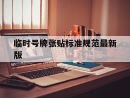 临时号牌张贴标准规范最新版