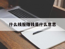 什么线报赚钱是什么意思的简单介绍