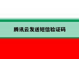 腾讯云发送短信验证码