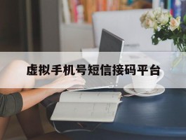 虚拟手机号短信接码平台