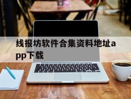 线报坊软件合集资料地址app下载的简单介绍