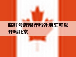 临时号牌限行吗外地车可以开吗北京的简单介绍