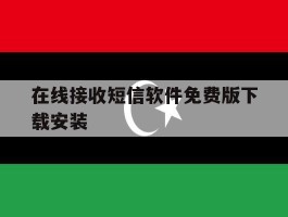 在线接收短信软件免费版下载安装