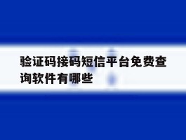 验证码接码短信平台免费查询软件有哪些
