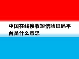 中国在线接收短信验证码平台是什么意思