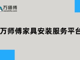万师傅家具安装师傅接单平台电话多少啊的简单介绍