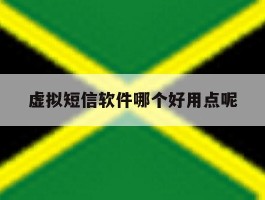 虚拟短信软件哪个好用点呢