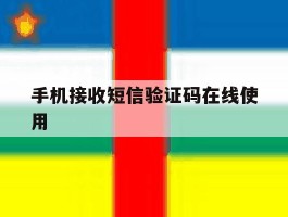 手机接收短信验证码在线使用