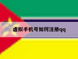 虚拟手机号如何注册qq