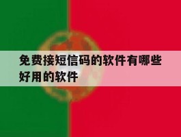 免费接短信码的软件有哪些好用的软件