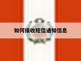 如何接收短信通知信息