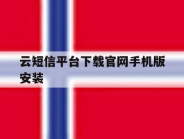 云短信平台下载官网手机版安装
