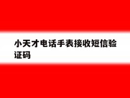 小天才电话手表接收短信验证码