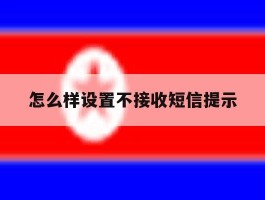 怎么样设置不接收短信提示