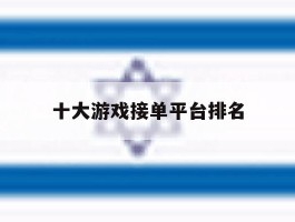十大游戏接单平台排名