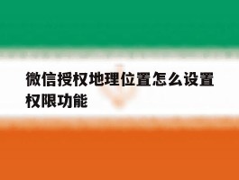 微信授权地理位置怎么设置权限功能