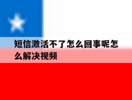短信激活不了怎么回事呢怎么解决视频