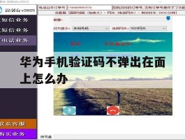 华为手机验证码不弹出在面上怎么办