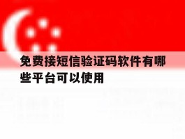 免费接短信验证码软件有哪些平台可以使用