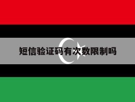 短信验证码有次数限制吗