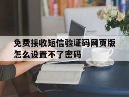 免费接收短信验证码网页版怎么设置不了密码