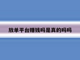 放单平台赚钱吗是真的吗吗