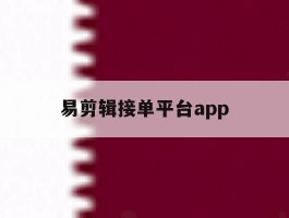 易剪辑接单平台app