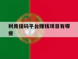 利用接码平台赚钱项目有哪些