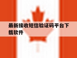 最新接收短信验证码平台下载软件