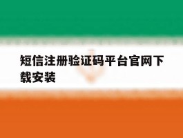 短信注册验证码平台官网下载安装