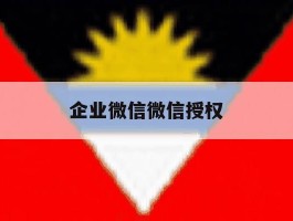 企业微信微信授权