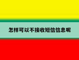怎样可以不接收短信信息呢