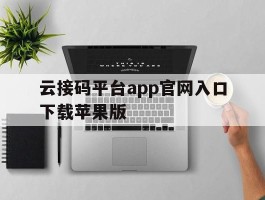 云接码平台app官网入口下载苹果版的简单介绍
