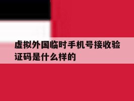 包含虚拟外国临时手机号接收验证码是什么样的的词条