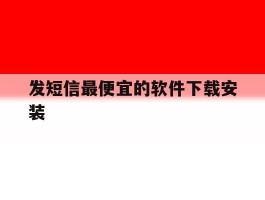 发短信最便宜的软件下载安装