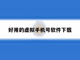 好用的虚拟手机号软件下载