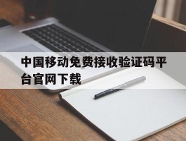 中国移动免费接收验证码平台官网下载