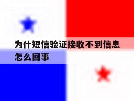 为什短信验证接收不到信息怎么回事