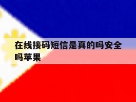 在线接码短信是真的吗安全吗苹果