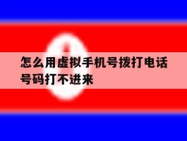 怎么用虚拟手机号拨打电话号码打不进来