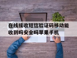 包含在线接收短信验证码移动能收到吗安全吗苹果手机的词条